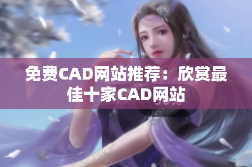 免費CAD網(wǎng)站推薦：欣賞最佳十家CAD網(wǎng)站
