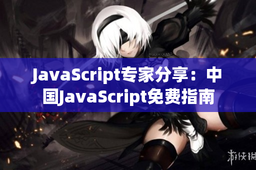 JavaScript專家分享：中國(guó)JavaScript免費(fèi)指南