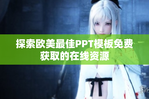 探索歐美最佳PPT模板免費(fèi)獲取的在線資源