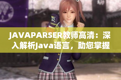 JAVAPARSER教師高清：深入解析Java語(yǔ)言，助您掌握編程技能