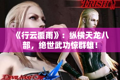 《行云覆雨》：縱橫天龍八部，絕世武功驚群雄！