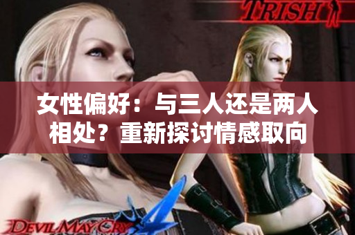 女性偏好：與三人還是兩人相處？重新探討情感取向