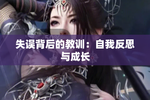 失誤背后的教訓(xùn)：自我反思與成長(zhǎng)