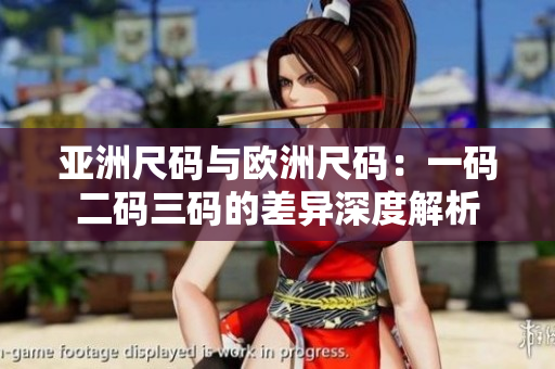 亞洲尺碼與歐洲尺碼：一碼二碼三碼的差異深度解析