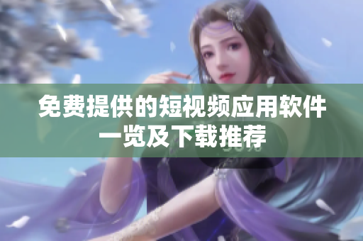 免費(fèi)提供的短視頻應(yīng)用軟件一覽及下載推薦
