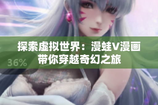 探索虛擬世界：漫蛙V漫畫帶你穿越奇幻之旅
