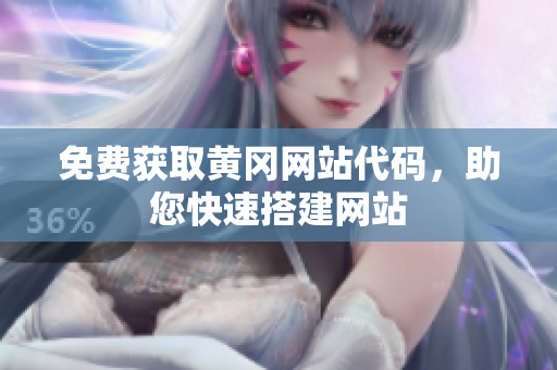 免費(fèi)獲取黃岡網(wǎng)站代碼，助您快速搭建網(wǎng)站