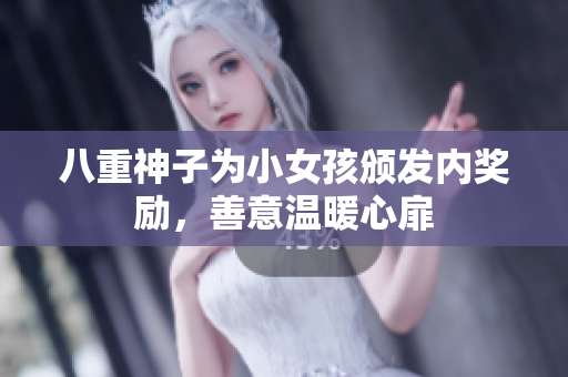 八重神子為小女孩頒發(fā)內(nèi)獎(jiǎng)勵(lì)，善意溫暖心扉