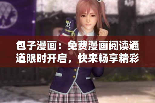 包子漫畫：免費(fèi)漫畫閱讀通道限時(shí)開啟，快來暢享精彩漫畫！