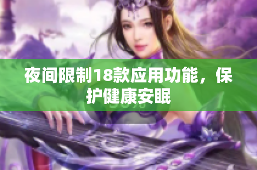 夜間限制18款應(yīng)用功能，保護(hù)健康安眠