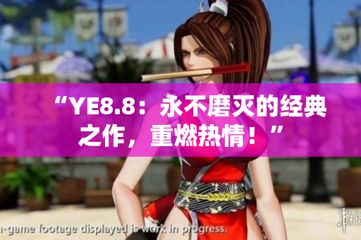 “YE8.8：永不磨滅的經(jīng)典之作，重燃熱情！”