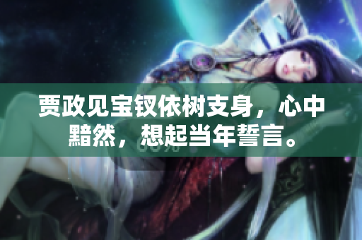 賈政見寶釵依樹支身，心中黯然，想起當(dāng)年誓言。