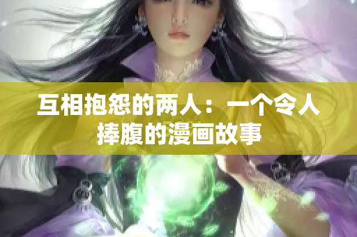 互相抱怨的兩人：一個(gè)令人捧腹的漫畫故事