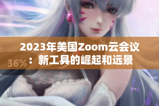 2023年美國Zoom云會議：新工具的崛起和遠(yuǎn)景