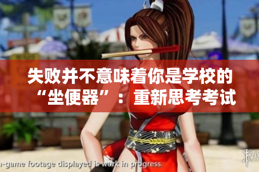 失敗并不意味著你是學(xué)校的“坐便器”：重新思考考試結(jié)果的重要性
