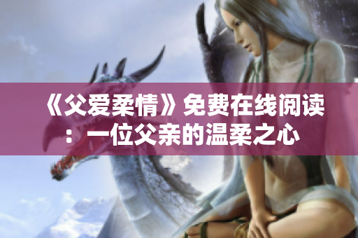 《父愛柔情》免費在線閱讀：一位父親的溫柔之心