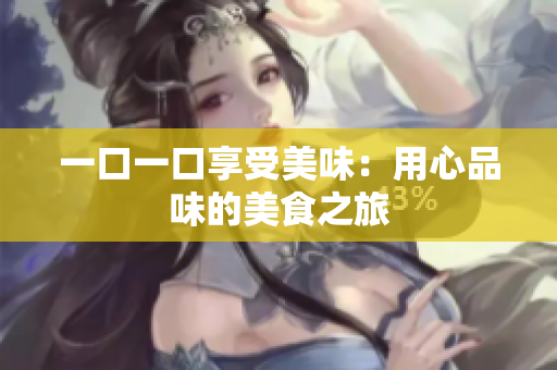 一口一口享受美味：用心品味的美食之旅