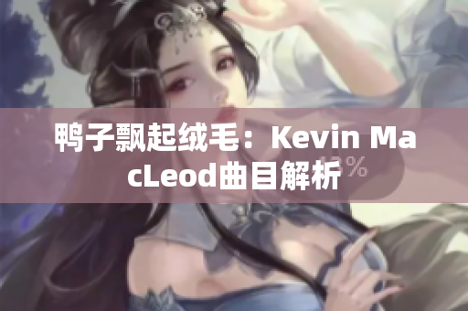 鴨子飄起絨毛：Kevin MacLeod曲目解析