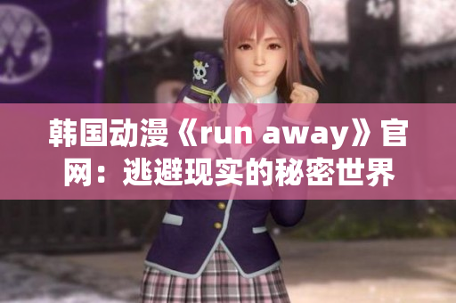 韓國動(dòng)漫《run away》官網(wǎng)：逃避現(xiàn)實(shí)的秘密世界