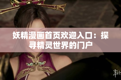 妖精漫畫首頁歡迎入口：探尋精靈世界的門戶