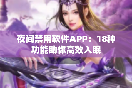 夜間禁用軟件APP：18種功能助你高效入眠