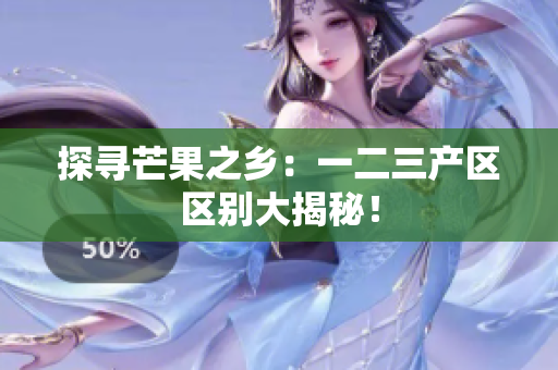 探尋芒果之鄉(xiāng)：一二三產(chǎn)區(qū)區(qū)別大揭秘！