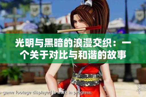 光明與黑暗的浪漫交織：一個(gè)關(guān)于對(duì)比與和諧的故事