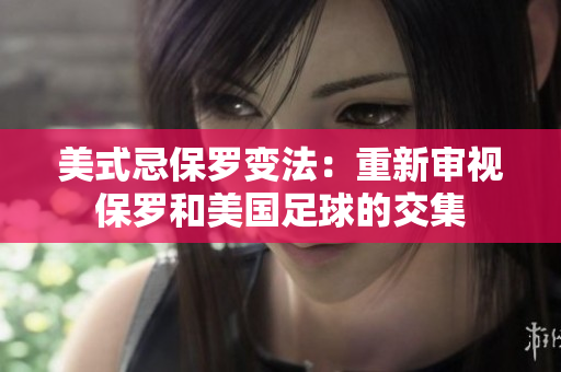 美式忌保羅變法：重新審視保羅和美國足球的交集