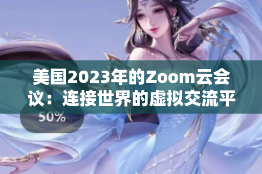 美國(guó)2023年的Zoom云會(huì)議：連接世界的虛擬交流平臺(tái)
