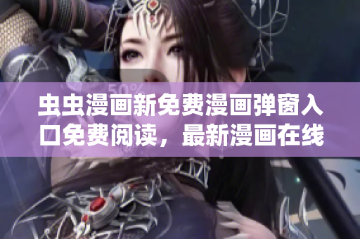 蟲蟲漫畫新免費(fèi)漫畫彈窗入口免費(fèi)閱讀，最新漫畫在線觀看