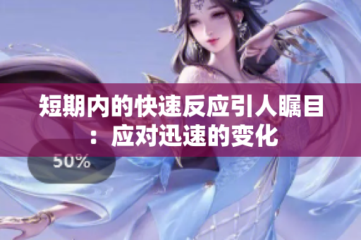 短期內(nèi)的快速反應(yīng)引人矚目：應(yīng)對(duì)迅速的變化