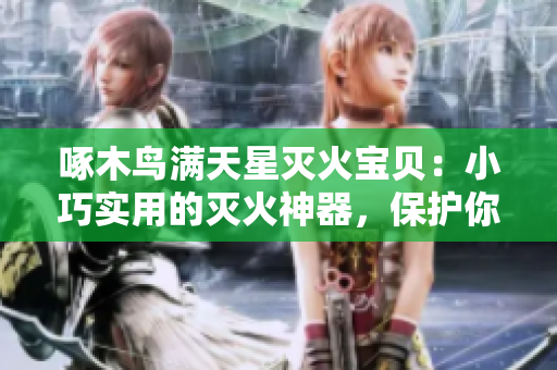 啄木鳥滿天星滅火寶貝：小巧實(shí)用的滅火神器，保護(hù)你的家園