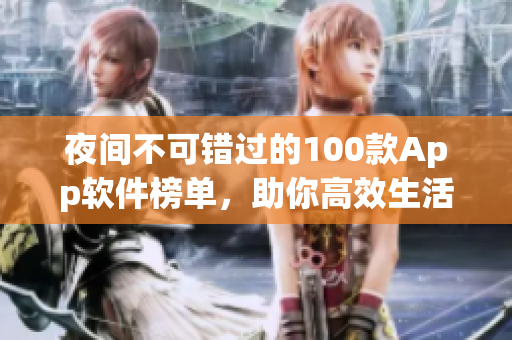 夜間不可錯(cuò)過的100款A(yù)pp軟件榜單，助你高效生活