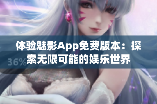 體驗(yàn)魅影App免費(fèi)版本：探索無限可能的娛樂世界