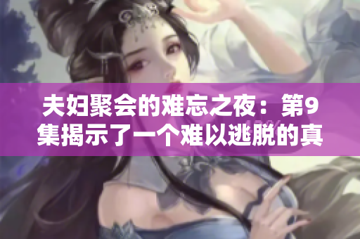 夫婦聚會(huì)的難忘之夜：第9集揭示了一個(gè)難以逃脫的真相
