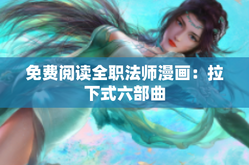 免費(fèi)閱讀全職法師漫畫(huà)：拉下式六部曲