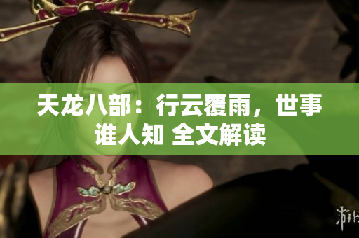 天龍八部：行云覆雨，世事誰人知 全文解讀