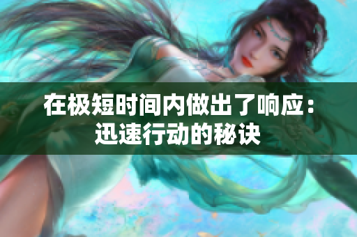 在極短時間內(nèi)做出了響應(yīng)：迅速行動的秘訣