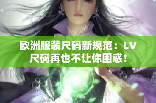 歐洲服裝尺碼新規(guī)范：LV尺碼再也不讓你困惑！