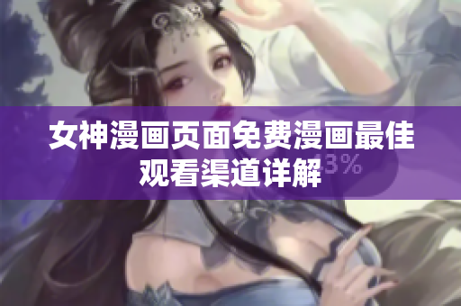 女神漫畫頁面免費漫畫最佳觀看渠道詳解