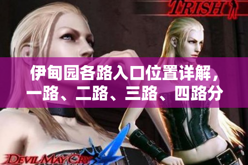伊甸園各路入口位置詳解，一路、二路、三路、四路分布概覽