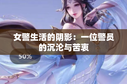 女警生活的陰影：一位警員的沉淪與苦衷