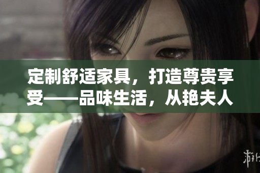 定制舒適家具，打造尊貴享受——品味生活，從艷夫人賓館床開始