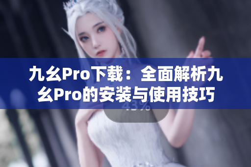 九幺Pro下載：全面解析九幺Pro的安裝與使用技巧