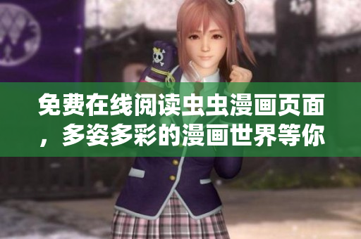 免費(fèi)在線閱讀蟲蟲漫畫頁(yè)面，多姿多彩的漫畫世界等你來(lái)探尋