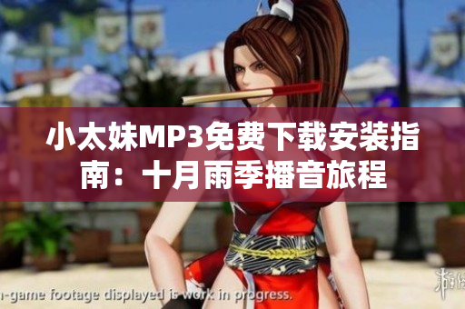 小太妹MP3免費(fèi)下載安裝指南：十月雨季播音旅程