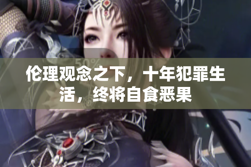 倫理觀念之下，十年犯罪生活，終將自食惡果