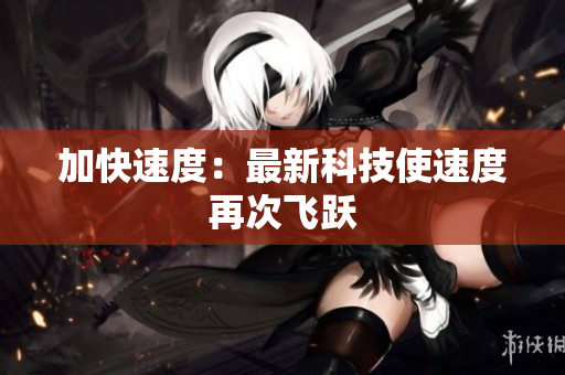 加快速度：最新科技使速度再次飛躍