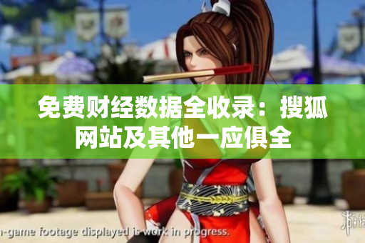 免費(fèi)財(cái)經(jīng)數(shù)據(jù)全收錄：搜狐網(wǎng)站及其他一應(yīng)俱全