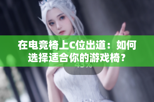 在電競椅上C位出道：如何選擇適合你的游戲椅？
